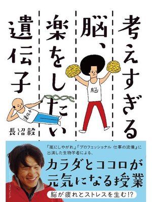cover image of 考えすぎる脳、楽をしたい遺伝子: 本編